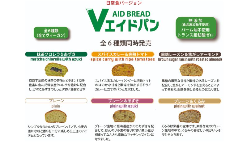 ヴィーガン対応 非常食パン「Vエイドパン」から日常食タイプが登場 - じゆ〜じん