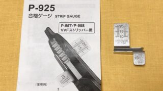 ホーザンP-925 合格ゲージ