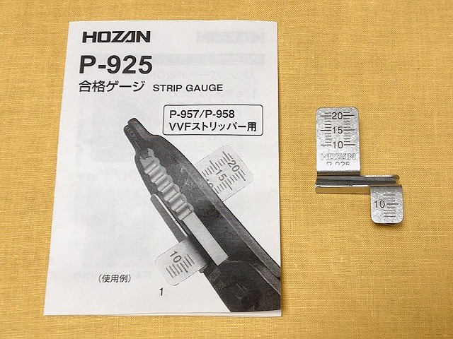 ホーザンP-925 合格ゲージ