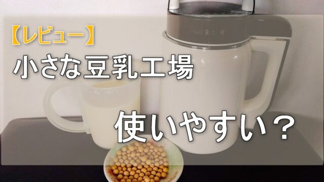 調理家電小さな豆乳工場 豆乳メーカー - dibrass.com