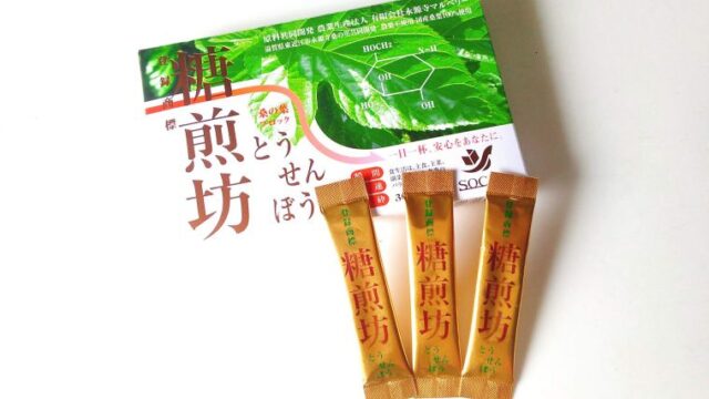 口コミまとめ 桑の葉茶 糖煎坊 は効果あり なし 実食レビューも じゆ じん