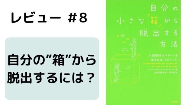 レビュー 感想 自分の小さな 箱 から脱出する方法 人間関係のコツ じゆ じん